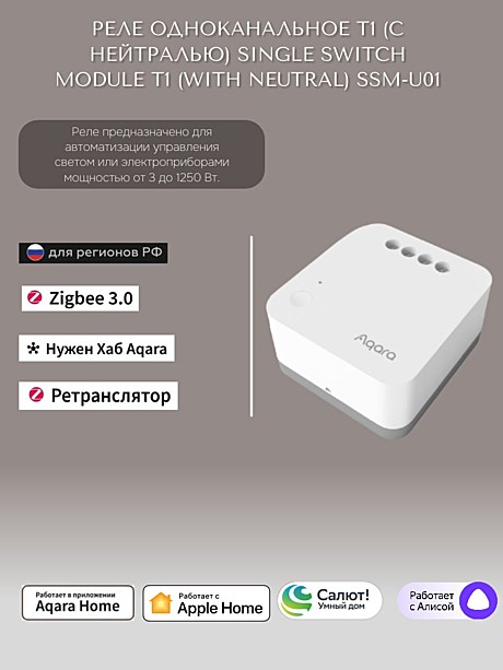 Реле одноканальное T1 (с нейтралью) Aqara Single Switch Module T1 (With Neutral) SSM-U01